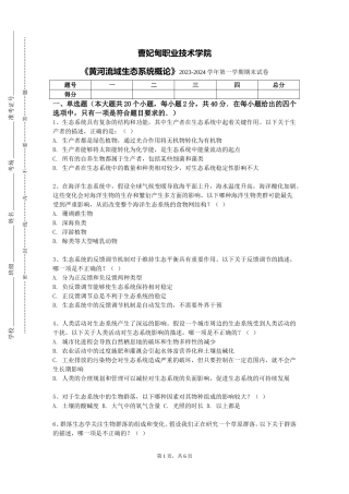 曹妃甸职业技术学院《黄河流域生态系统概论》2023-2024学年第一学期期末试卷