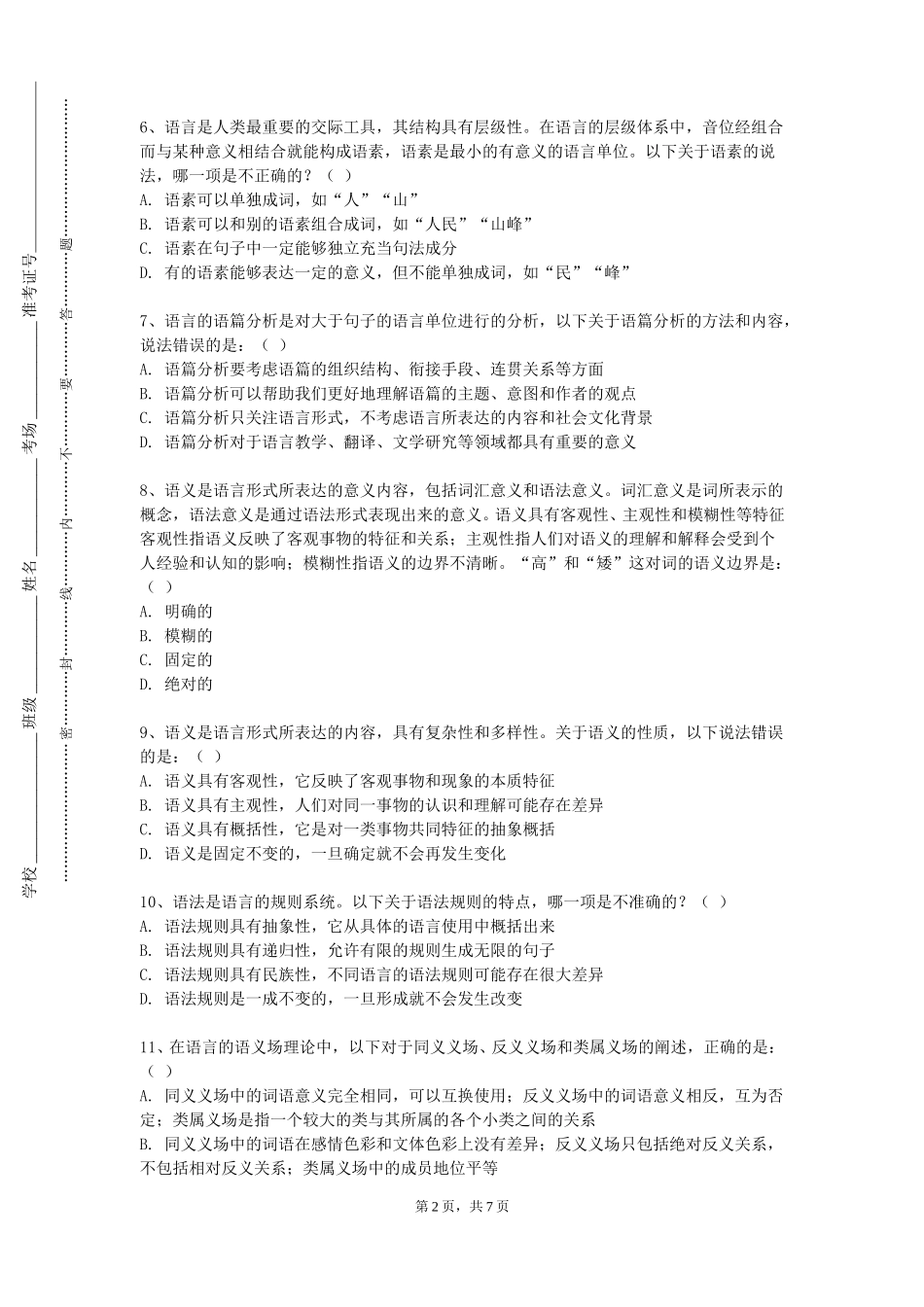 张家口职业技术学院《语言学概论（英语）》2023-2024学年第一学期期末试卷_第2页