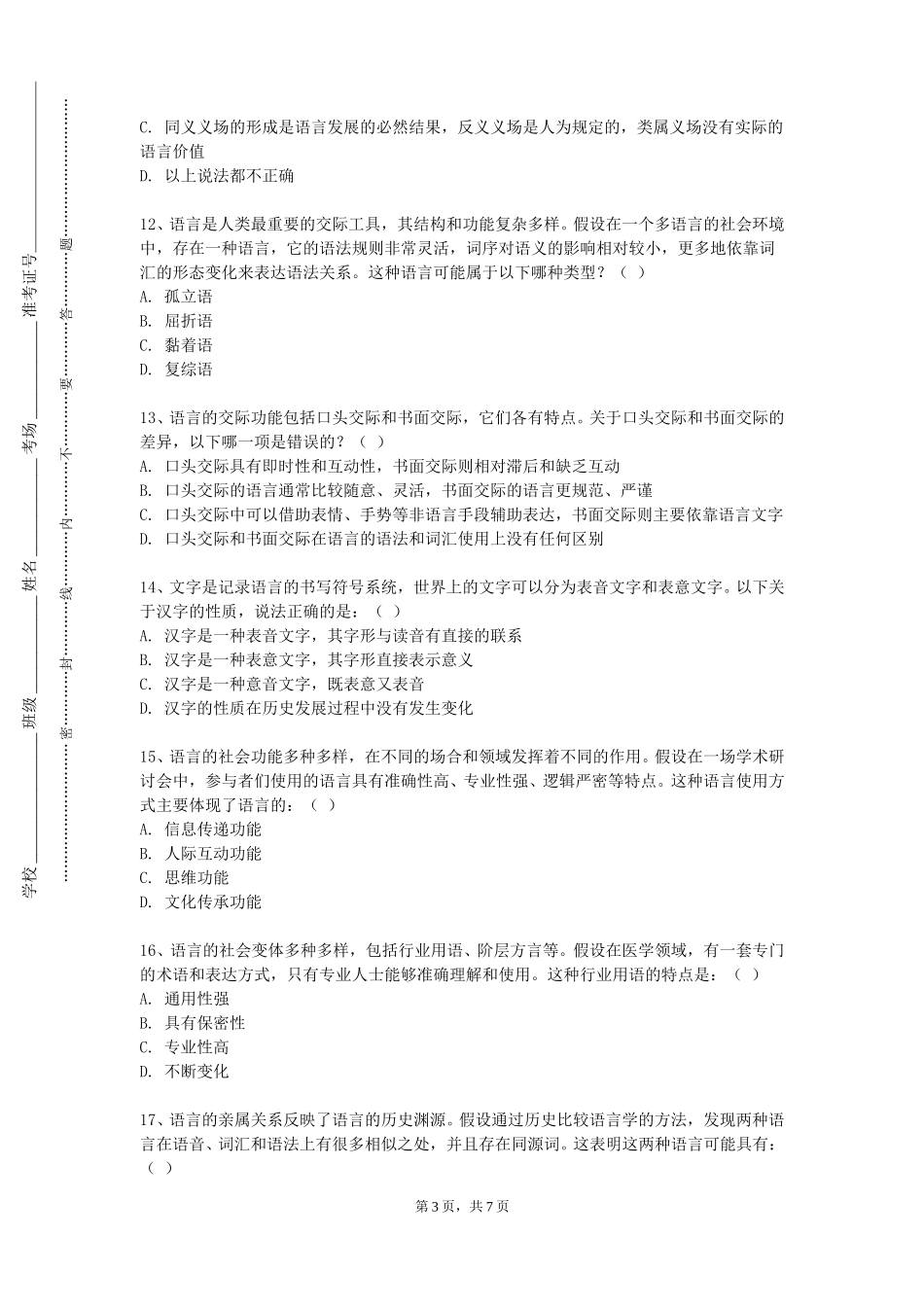张家口职业技术学院《语言学概论（英语）》2023-2024学年第一学期期末试卷_第3页