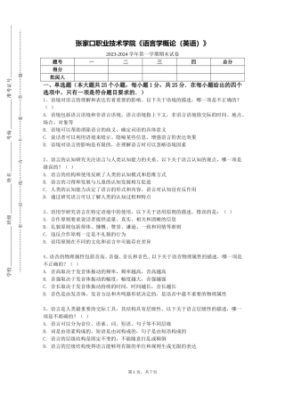张家口职业技术学院《语言学概论（英语）》2023-2024学年第一学期期末试卷