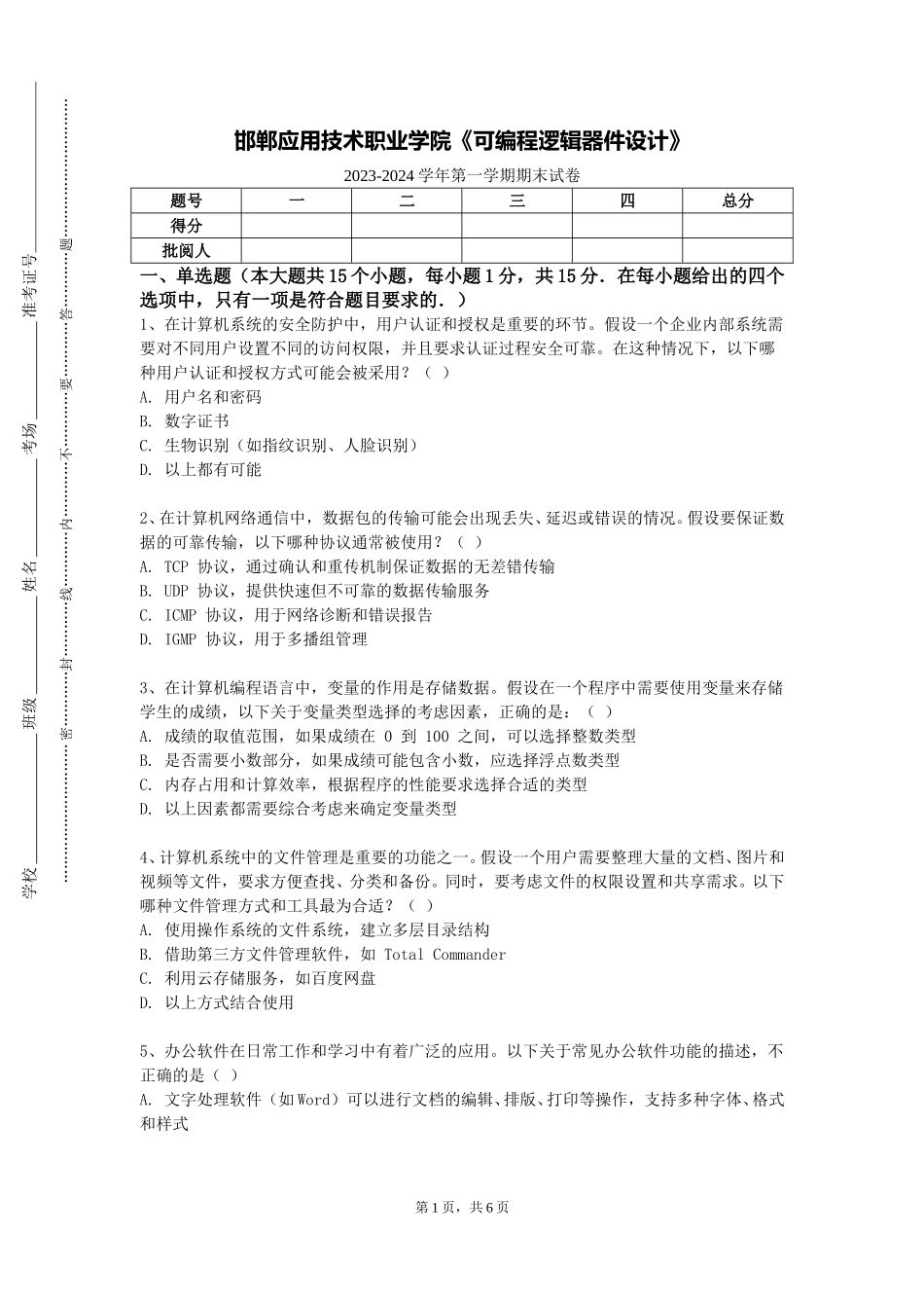 邯郸应用技术职业学院《可编程逻辑器件设计》2023-2024学年第一学期期末试卷_第1页