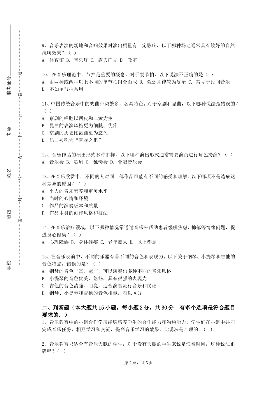 河北经贸大学经济管理学院《音乐教学设计》2023-2024学年第一学期期末试卷_第2页