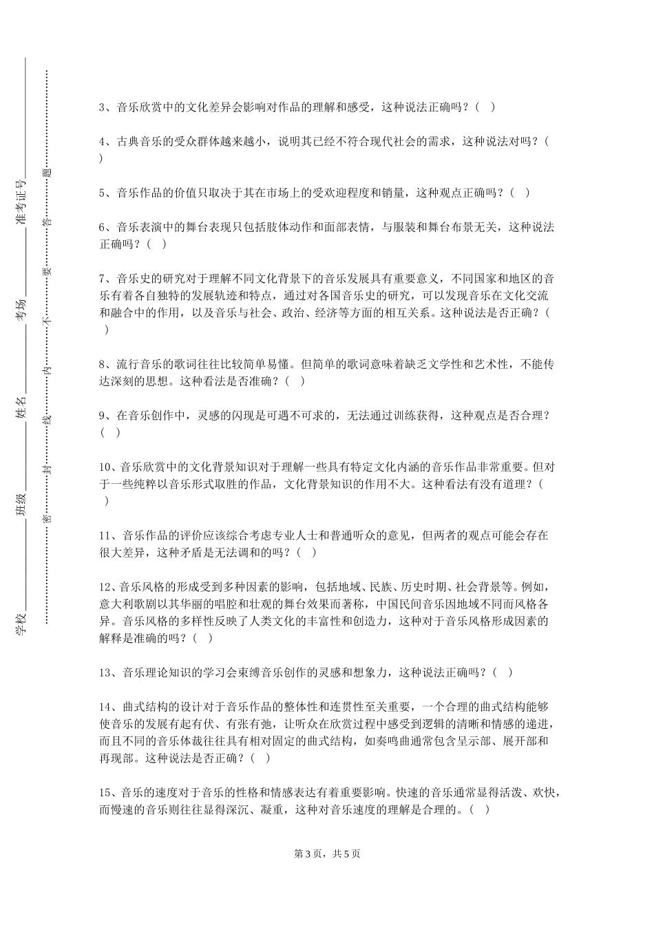 河北经贸大学经济管理学院《音乐教学设计》2023-2024学年第一学期期末试卷_第3页