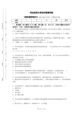 河北经贸大学经济管理学院《音乐教学设计》2023-2024学年第一学期期末试卷