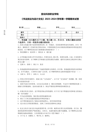 宣化科技职业学院《书法技法与设计文化》2023-2024学年第一学期期末试卷