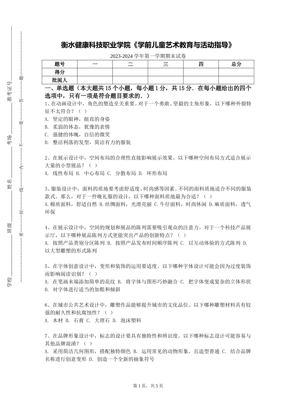 衡水健康科技职业学院《学前儿童艺术教育与活动指导》2023-2024学年第一学期期末试卷_第1页
