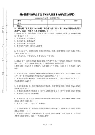 衡水健康科技职业学院《学前儿童艺术教育与活动指导》2023-2024学年第一学期期末试卷