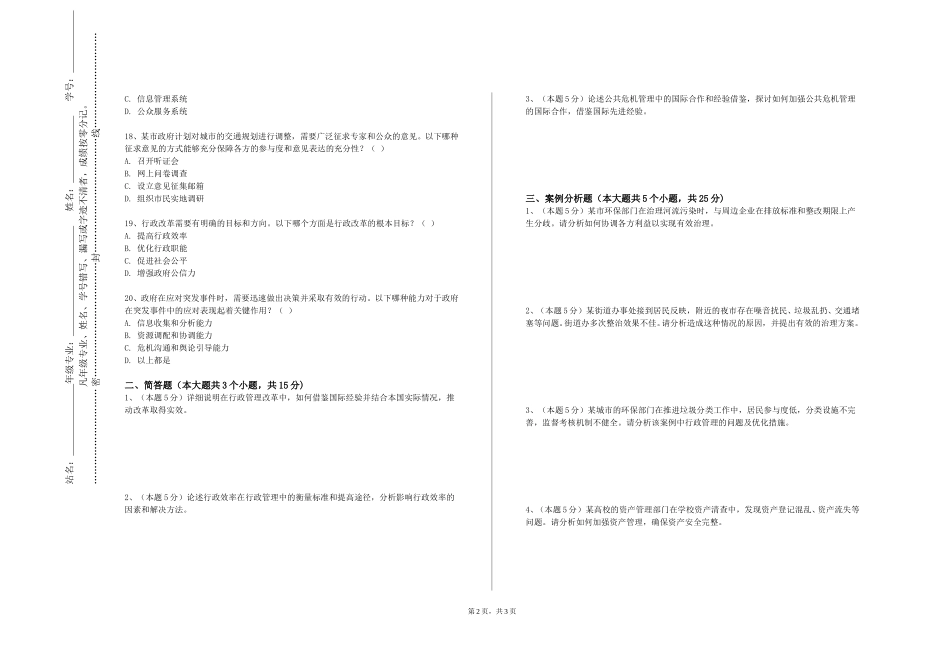 河北正定师范高等专科学校《行政能力训练》2023-2024学年第一学期期末试卷_第2页
