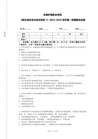 承德护理职业学院《西方音乐史与名作赏析1》2023-2024学年第一学期期末试卷