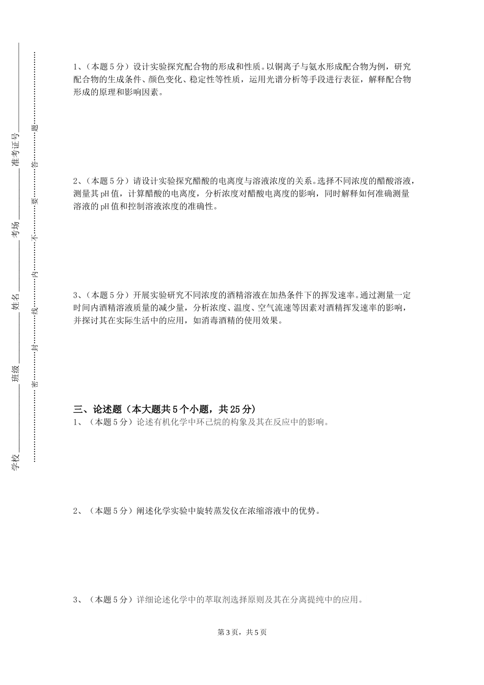 河北建筑工程学院《电催化原理与应用》2023-2024学年第一学期期末试卷_第3页