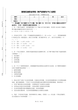 渤海石油职业学院《电气控制与PLC应用》2023-2024学年第一学期期末试卷
