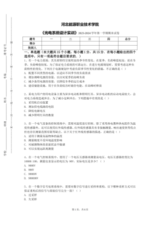 河北能源职业技术学院《光电系统设计实训》2023-2024学年第一学期期末试卷