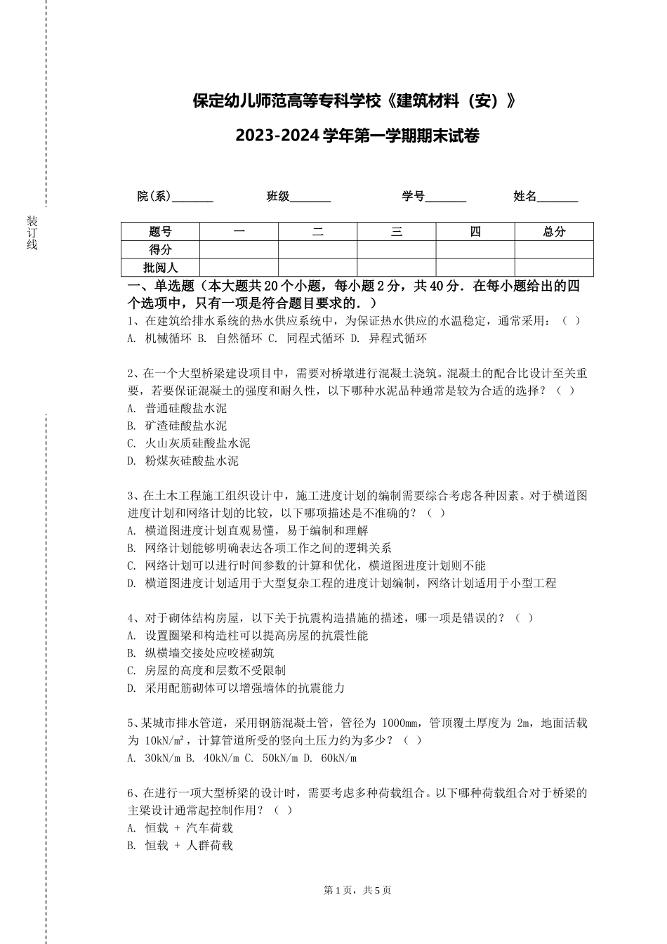 保定幼儿师范高等专科学校《建筑材料（安）》2023-2024学年第一学期期末试卷_第1页