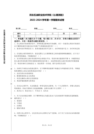 河北石油职业技术学院《心理测验》2023-2024学年第一学期期末试卷