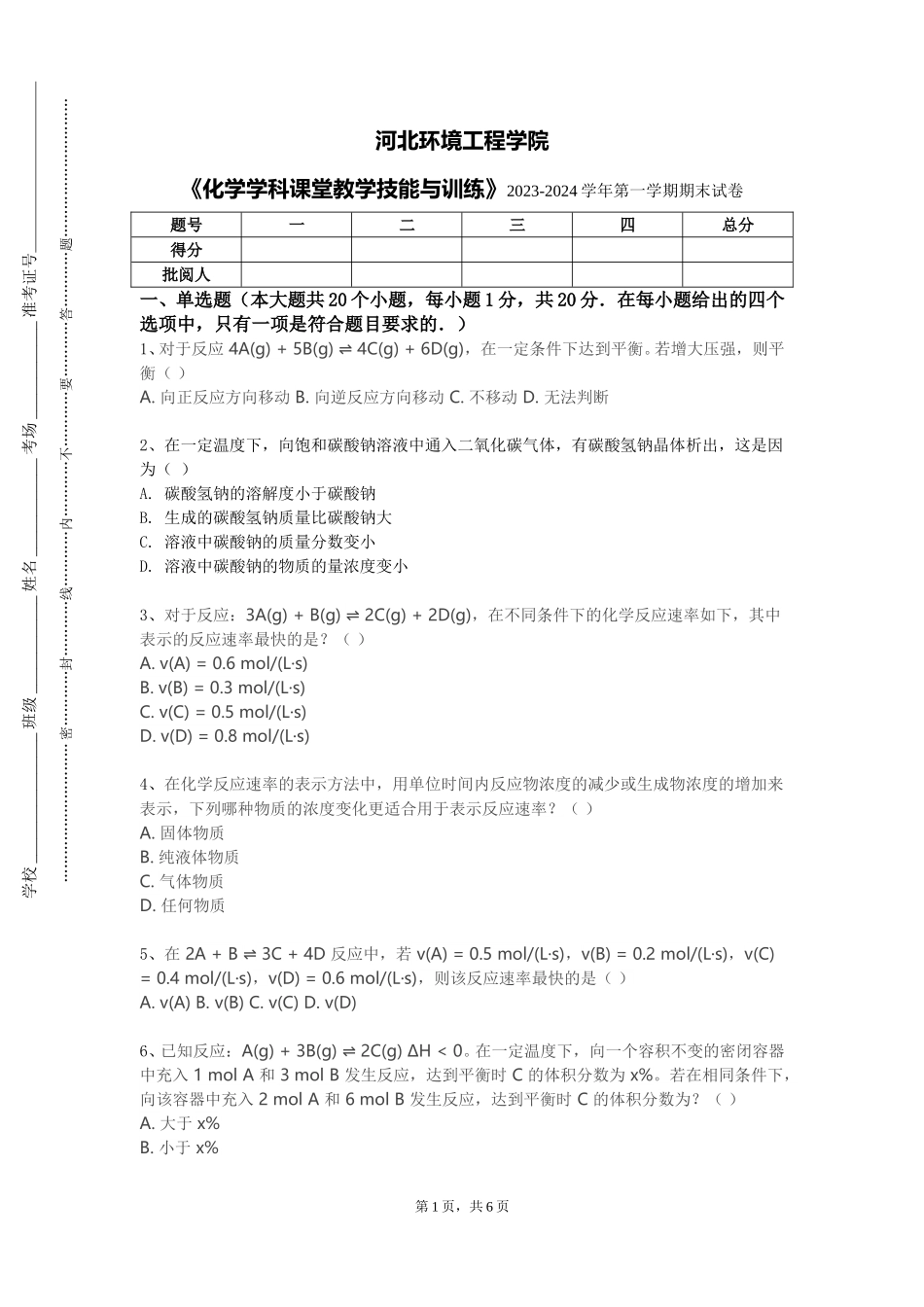河北环境工程学院《化学学科课堂教学技能与训练》2023-2024学年第一学期期末试卷_第1页