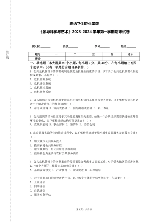 廊坊卫生职业学院《领导科学与艺术》2023-2024学年第一学期期末试卷