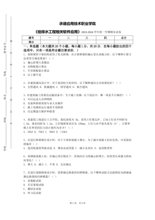 承德应用技术职业学院《给排水工程相关软件应用》2023-2024学年第一学期期末试卷