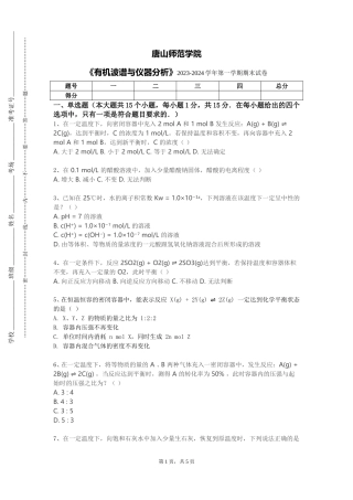 唐山师范学院《有机波谱与仪器分析》2023-2024学年第一学期期末试卷