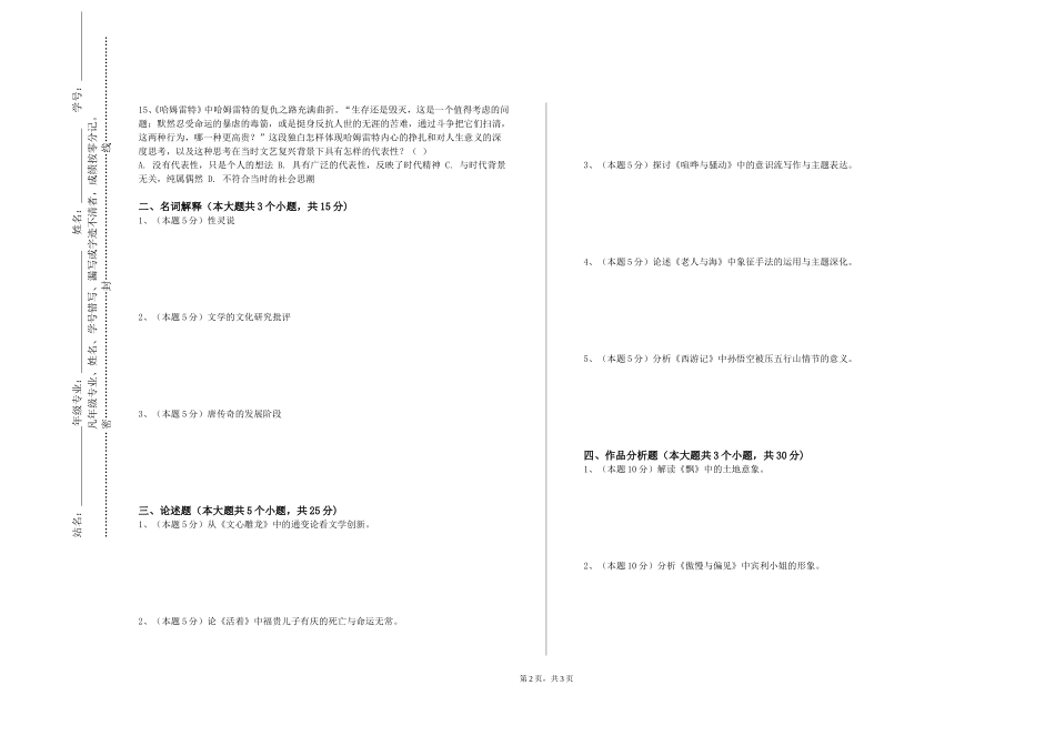 河北艺术职业学院《中国古代文学B（II）》2023-2024学年第一学期期末试卷_第2页