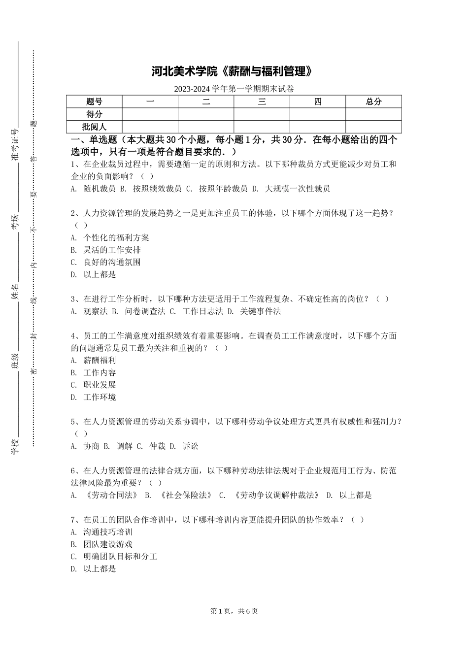 河北美术学院《薪酬与福利管理》2023-2024学年第一学期期末试卷_第1页