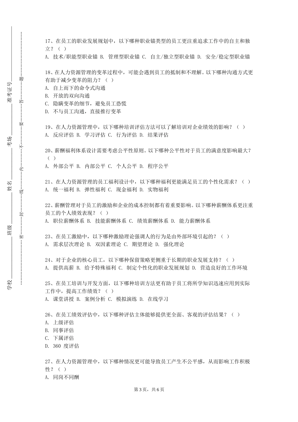 河北美术学院《薪酬与福利管理》2023-2024学年第一学期期末试卷_第3页