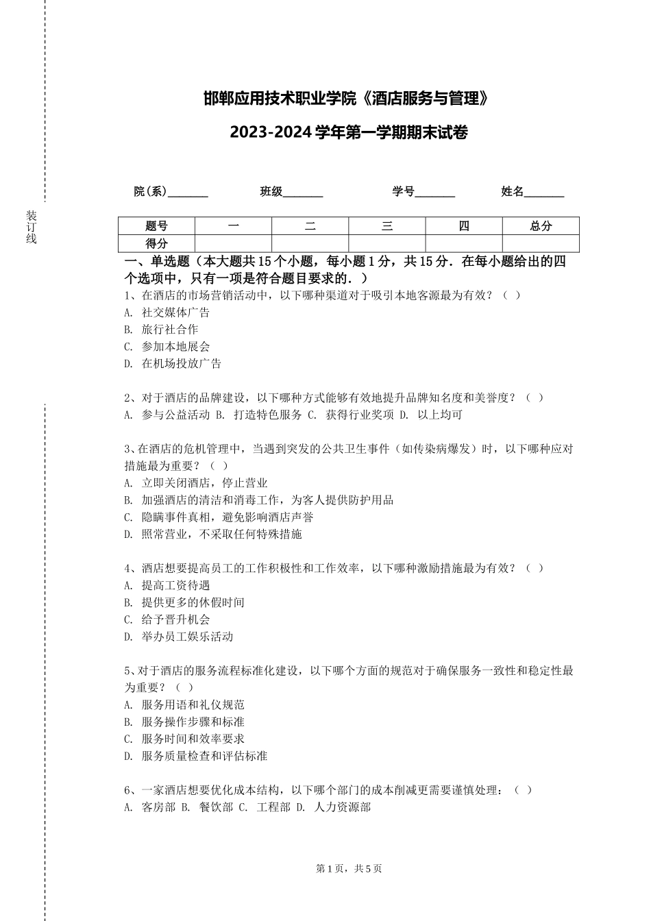 邯郸应用技术职业学院《酒店服务与管理》2023-2024学年第一学期期末试卷_第1页