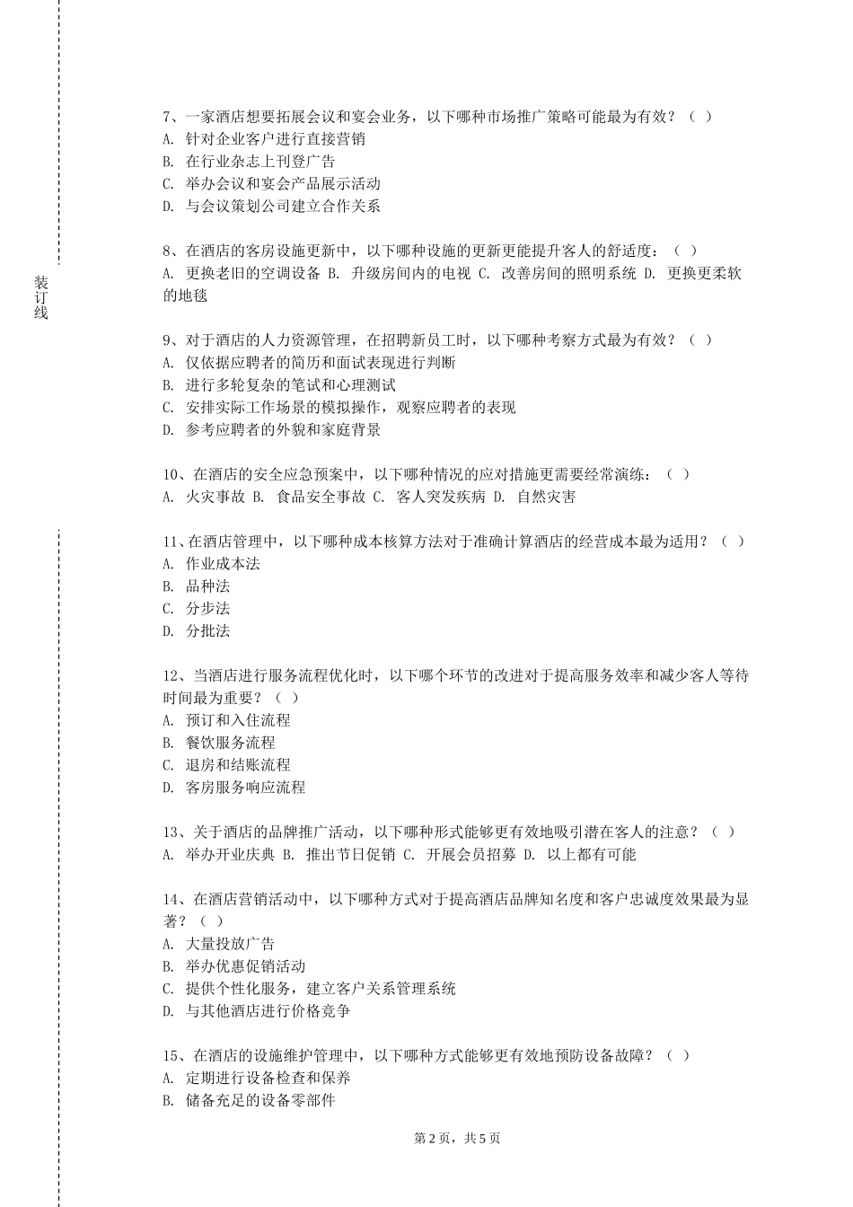 邯郸应用技术职业学院《酒店服务与管理》2023-2024学年第一学期期末试卷_第2页
