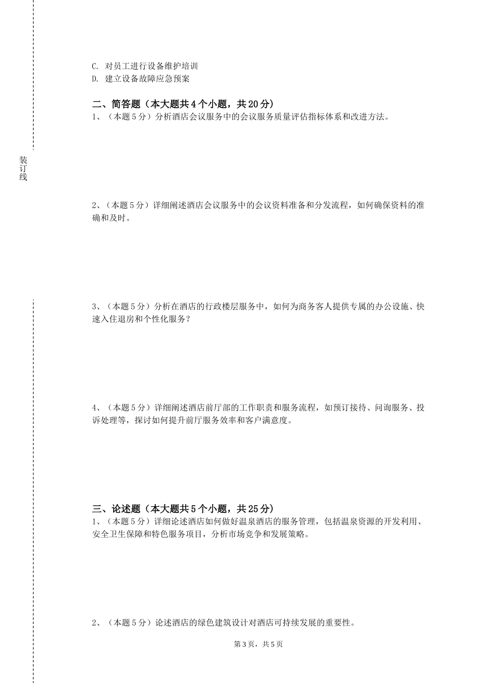 邯郸应用技术职业学院《酒店服务与管理》2023-2024学年第一学期期末试卷_第3页