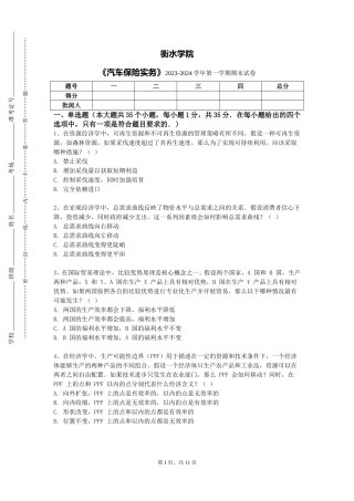 衡水学院《汽车保险实务》2023-2024学年第一学期期末试卷