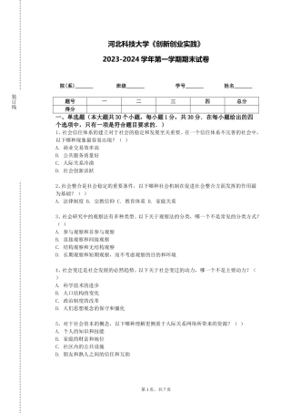 河北科技大学《创新创业实践》2023-2024学年第一学期期末试卷