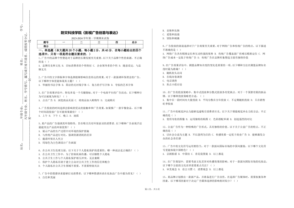 防灾科技学院《影视广告创意与表达》2023-2024学年第一学期期末试卷_第1页