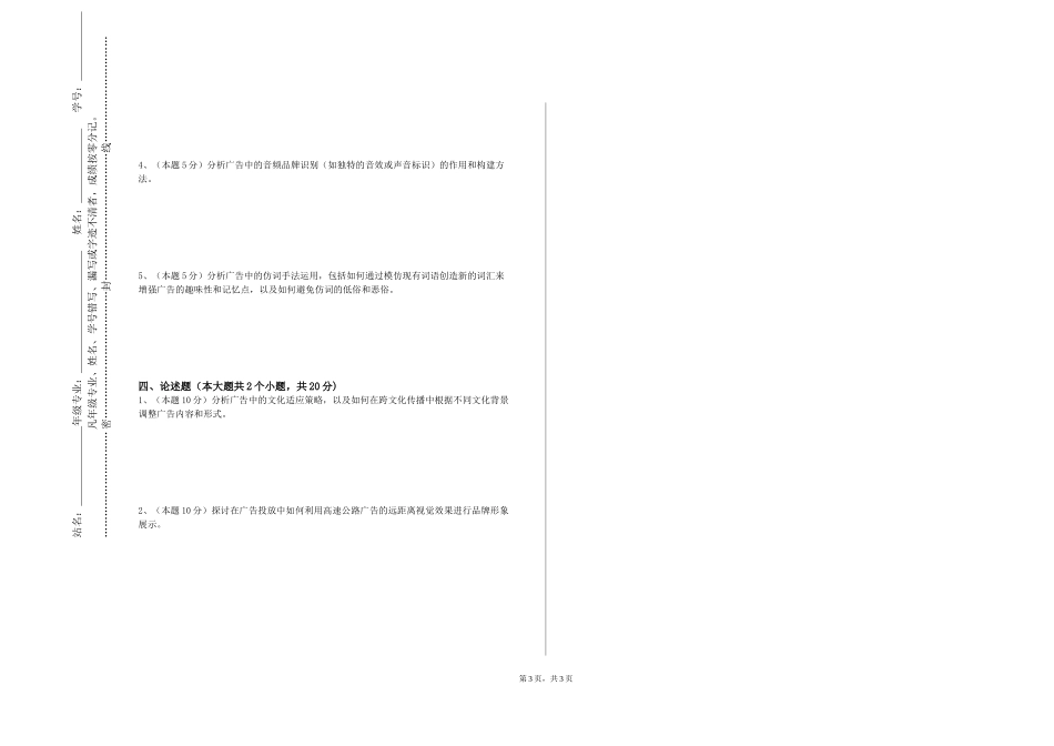 防灾科技学院《影视广告创意与表达》2023-2024学年第一学期期末试卷_第3页