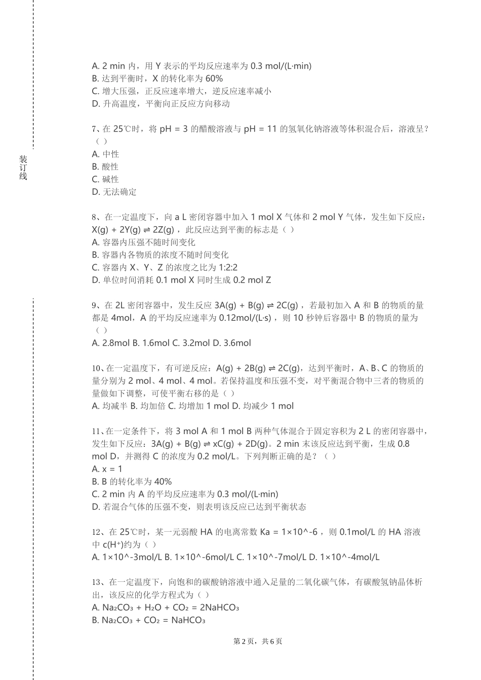 衡水学院《化学实验室安全技术》2023-2024学年第一学期期末试卷_第2页