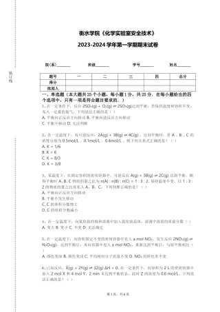衡水学院《化学实验室安全技术》2023-2024学年第一学期期末试卷