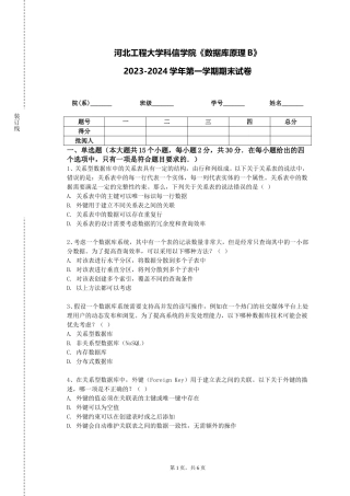 河北工程大学科信学院《数据库原理B》2023-2024学年第一学期期末试卷
