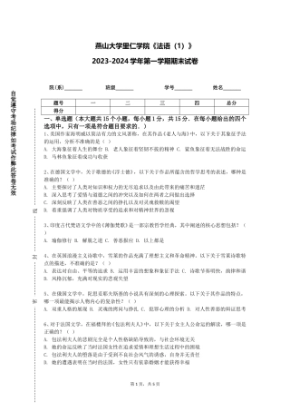 燕山大学里仁学院《法语（1）》2023-2024学年第一学期期末试卷