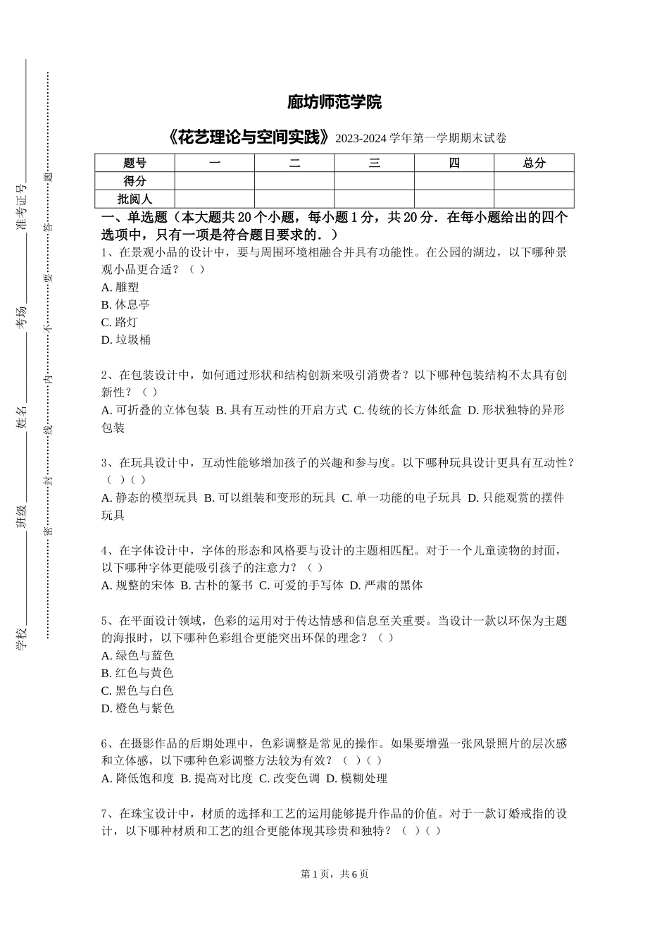 廊坊师范学院《花艺理论与空间实践》2023-2024学年第一学期期末试卷_第1页