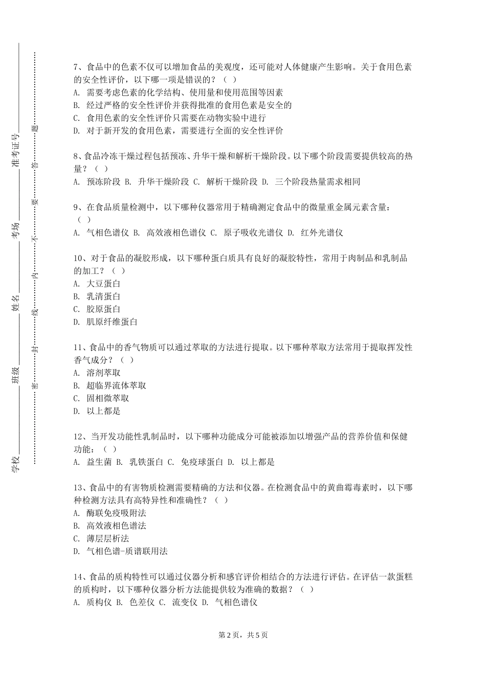 衡水职业技术学院《食品营养与安全学》2023-2024学年第一学期期末试卷_第2页