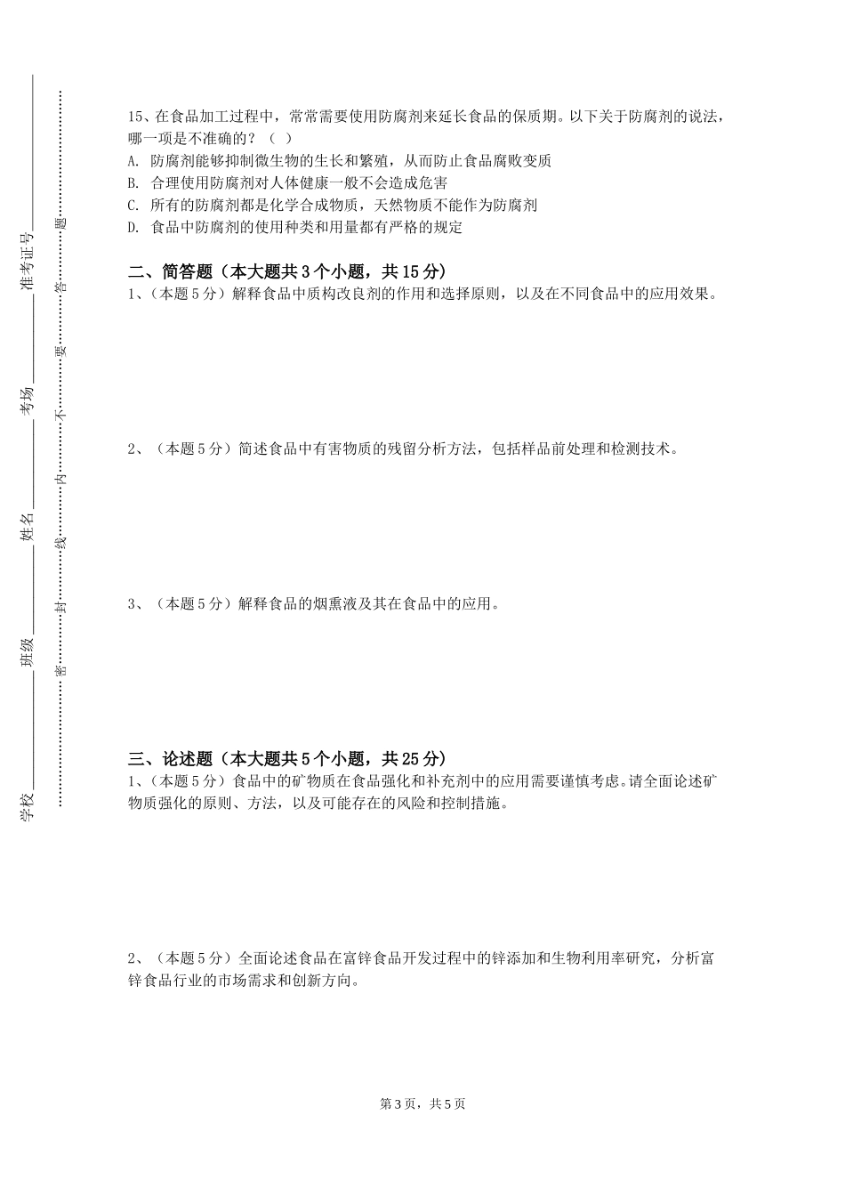 衡水职业技术学院《食品营养与安全学》2023-2024学年第一学期期末试卷_第3页