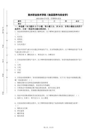 衡水职业技术学院《食品营养与安全学》2023-2024学年第一学期期末试卷