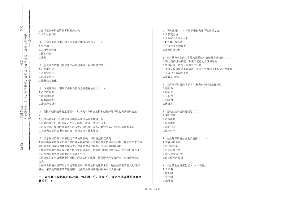 河北女子职业技术学院《沙盘模拟实训》2023-2024学年第一学期期末试卷_第2页