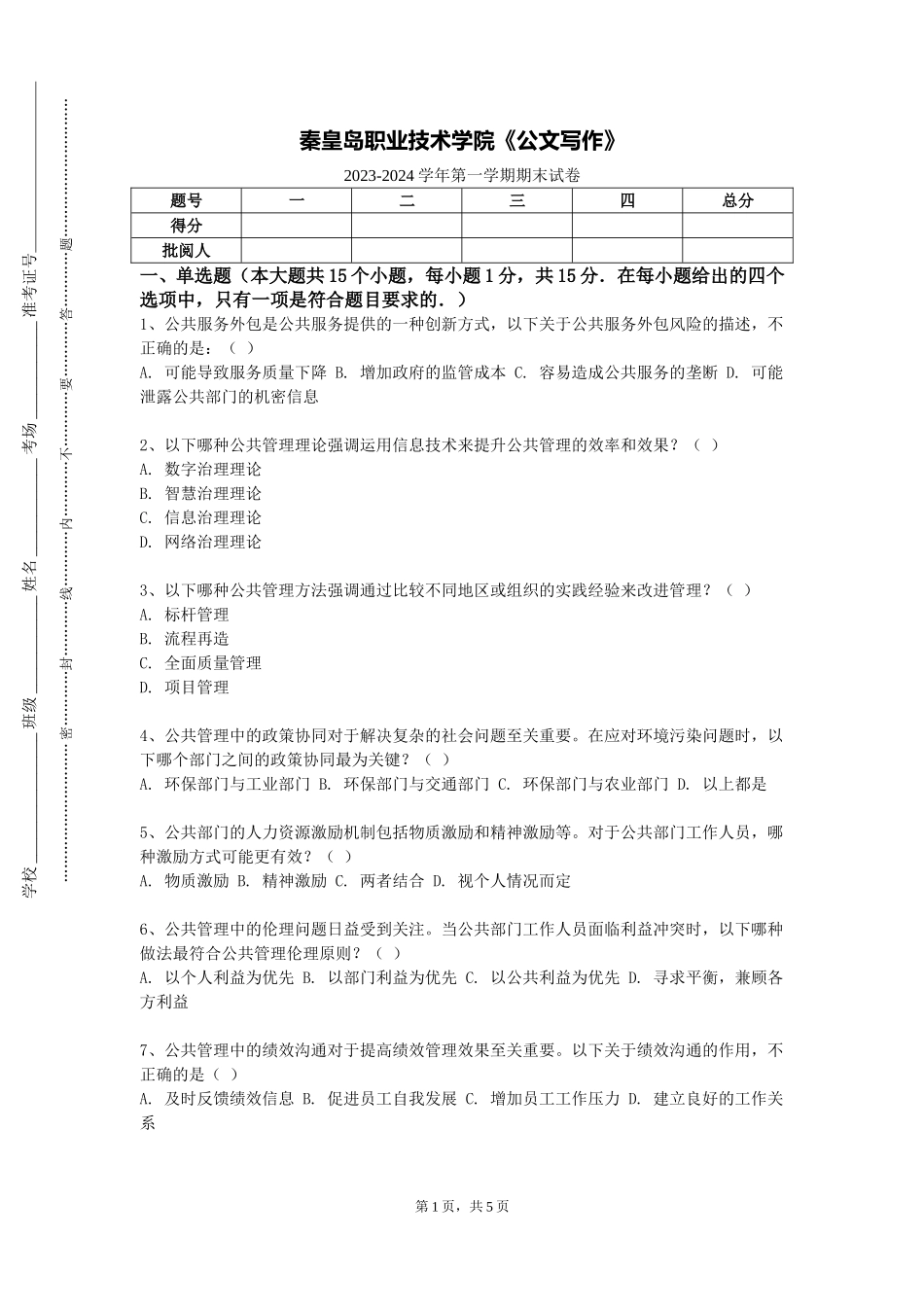 秦皇岛职业技术学院《公文写作》2023-2024学年第一学期期末试卷_第1页