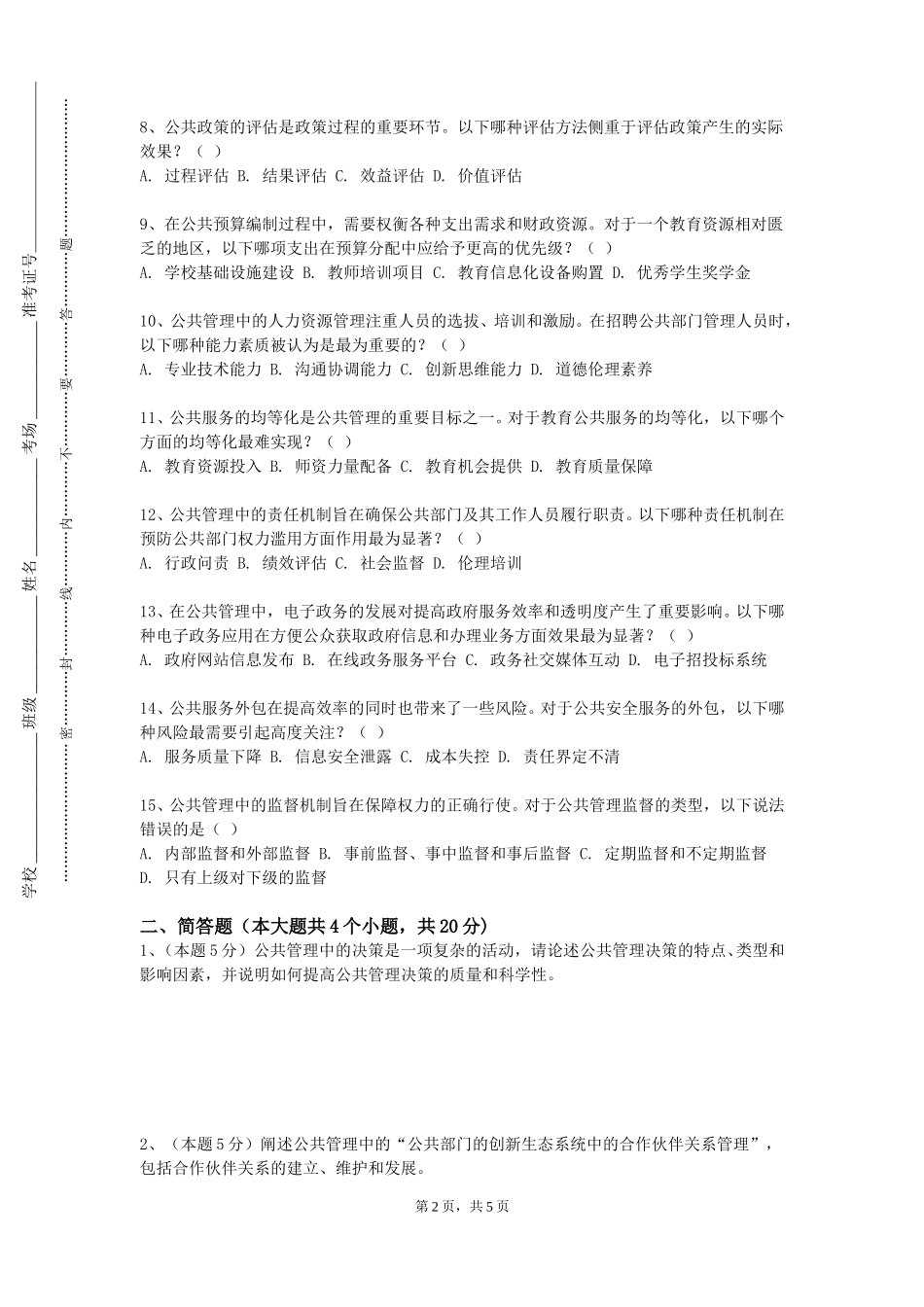 秦皇岛职业技术学院《公文写作》2023-2024学年第一学期期末试卷_第2页