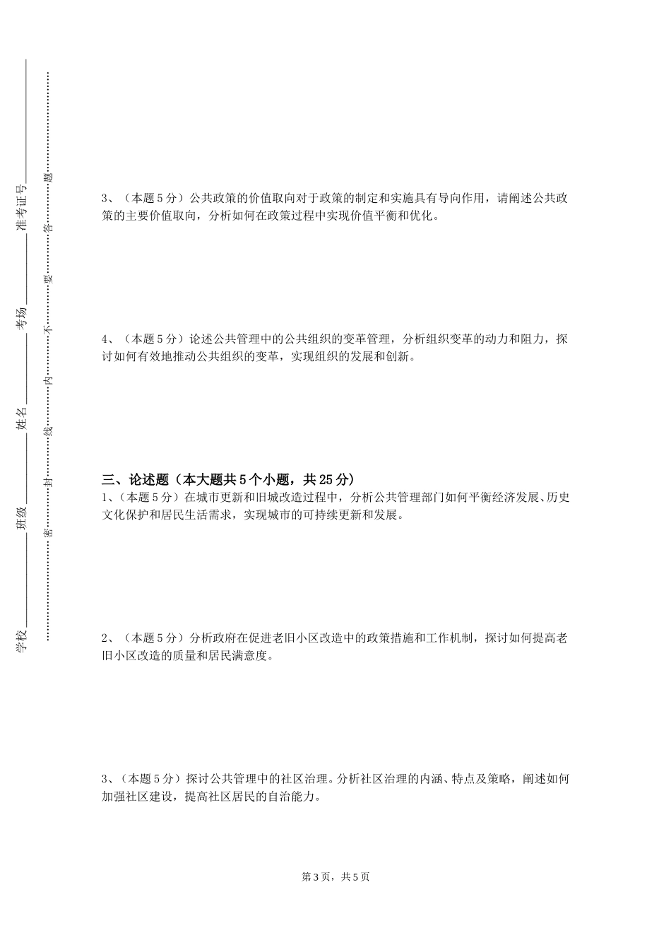 秦皇岛职业技术学院《公文写作》2023-2024学年第一学期期末试卷_第3页