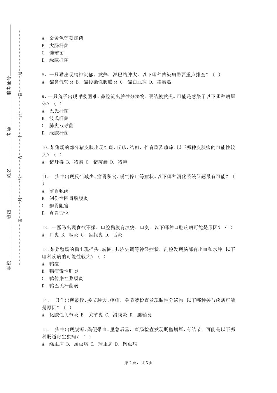 石家庄信息工程职业学院《马匹诊断基础》2023-2024学年第一学期期末试卷_第2页