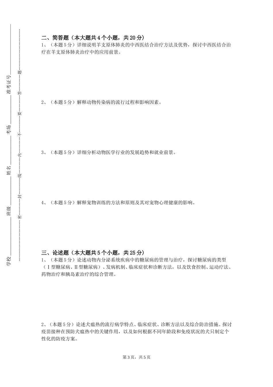 石家庄信息工程职业学院《马匹诊断基础》2023-2024学年第一学期期末试卷_第3页