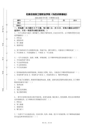 石家庄信息工程职业学院《马匹诊断基础》2023-2024学年第一学期期末试卷