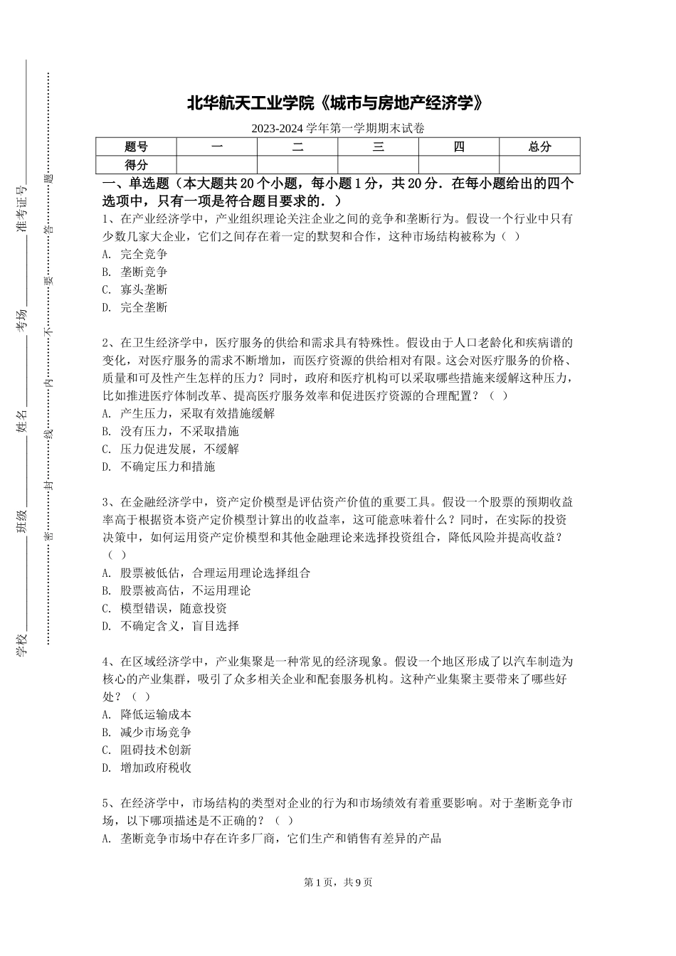 北华航天工业学院《城市与房地产经济学》2023-2024学年第一学期期末试卷_第1页