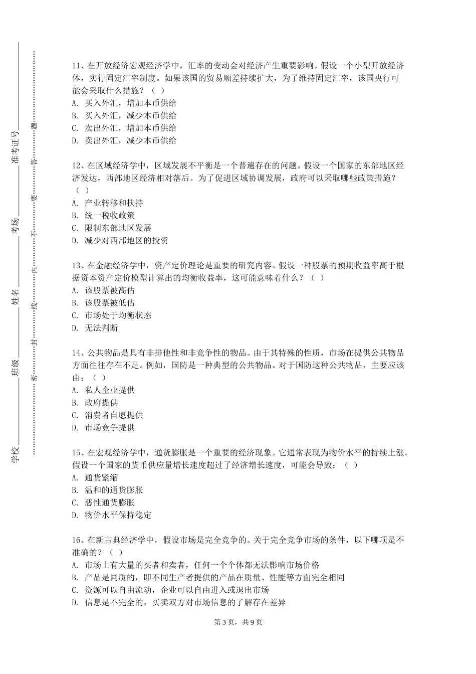 北华航天工业学院《城市与房地产经济学》2023-2024学年第一学期期末试卷_第3页