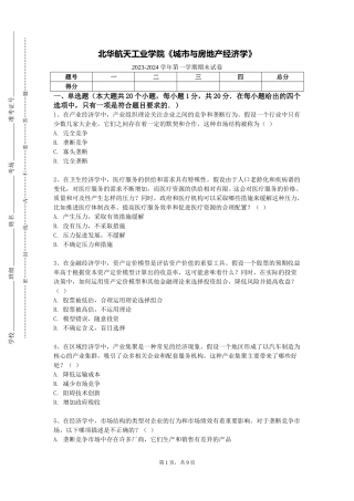 北华航天工业学院《城市与房地产经济学》2023-2024学年第一学期期末试卷